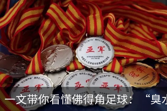 一文带你看懂佛得角足球：“臭水沟里都能踢球”，神奇门将曾打过多份工