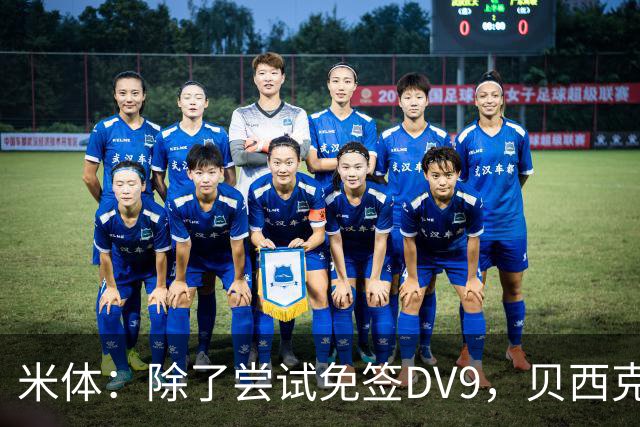 米体：除了尝试免签DV9，贝西克塔斯还有意阿图尔和迪格雷戈里奥
