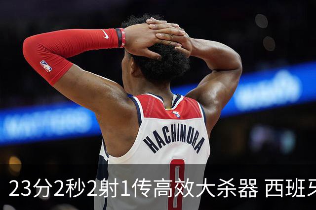 23分2秒2射1传高效大杀器 西班牙本场MVP：奥亚萨瓦尔