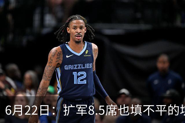 6月22日：扩军8.5席也填不平的坑？国足为何连亚洲门票都摸不到了